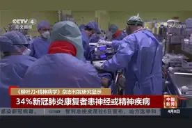 《柳叶刀》研究显示 34％新冠肺炎康复者患神经或精神疾病视频封面