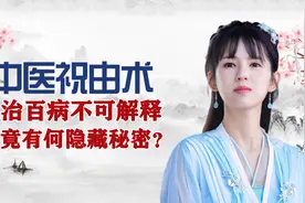 上古时期神秘的祝由术，为何惨遭封禁，真能包治百病？视频封面