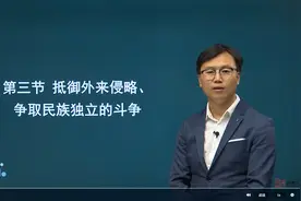 自考-中国近代史纲要（第一章-第三节部分）视频封面