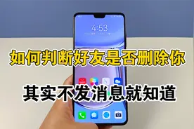 如何判断微信好友是否删除你，分享两种方法，不用发消息就能知道视频封面