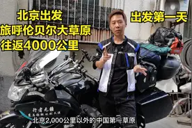 北京出发往返摩托骑行4000公里摩旅呼伦贝尔大草原，出发第一天