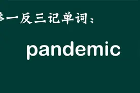 举一反三记单词:pandemic