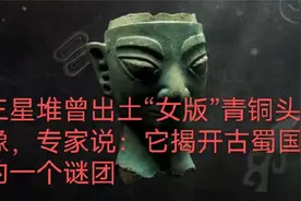 三星堆曾出土“女版”青铜头像，专家说：它揭开古蜀国的一个谜团视频封面