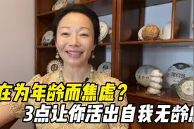 人间清醒！这3点足够让你摆脱年龄焦虑，活出真我！