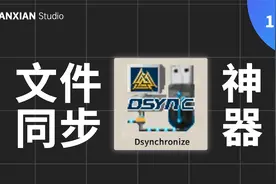超好用的文件同步神器——Dsynchronize 分享体验视频封面