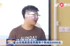 山东残疾孤老烈属个税减征不超6000元，纳税人年经营免征可达80万视频封面