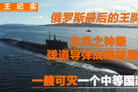 俄罗斯最后的王牌！北风之神核潜艇，一艘可毁灭一个中等国家？视频封面