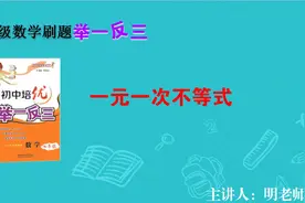 七年级数学举一反三20：一元一次不等式视频封面