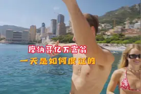 你知道，亿万富豪每天都是如何度过的吗？视频封面
