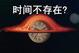 时间不存在？时间到底是什么？只因为它太神奇！视频封面