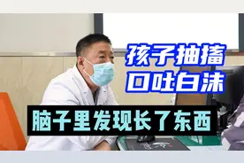 孩子口吐白沫抽搐，脑子里发现长了东西，父亲心急如焚视频封面