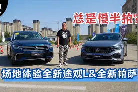 推新总是慢半拍，全新途观L&全新帕萨特好开不好开？视频封面