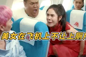 美女想上厕所，可飞机厕所关闭，下一秒她竟直接蹲在座位上视频封面
