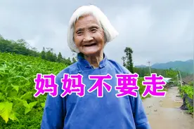 一曲《妈妈不要走》催人泪下，听完泪流满面！感动多少儿女！视频封面