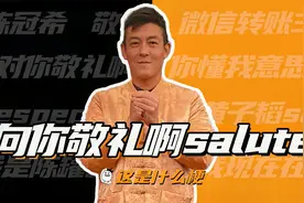 这是什么梗：我向你敬礼啊，salute啊！