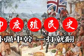英国殖民印度史，出动900士兵征服整个印度，1000万印度人饿死视频封面