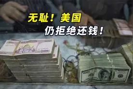无耻！美国仍拒绝还钱，联合国希望美能返还阿富汗70亿美元外储视频封面
