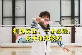 【羽毛球教学】抓推突击，一击必胜！反手推球技巧视频封面