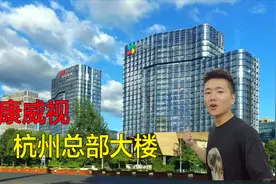 实拍杭州海康威视总部，视频监控行业的龙头，产品遍布全球厉害了视频封面
