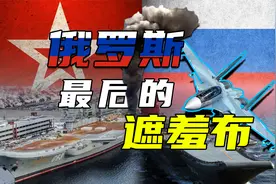 起火漏油 倒卖贪污：黑烟滚滚的库兹涅佐夫号为何狂修三十年？视频封面