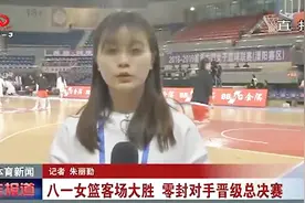 八一女篮教练希望队员们获胜，她的策略能让她如愿吗视频封面