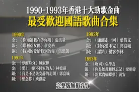 1990-1993年香港十大劲歌金曲最受欢迎国语歌曲完整版展播。视频封面