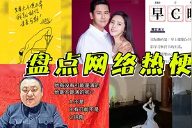“邻居坐我大腿！”这是什么梗？盘点网络热梗，你知道几个？视频封面