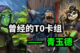炉石博物馆：被称为“天下第一”的卡组——青玉德视频封面