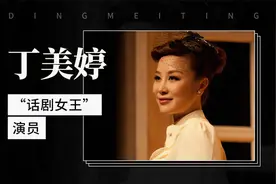 “话剧女王”演员—丁美婷视频封面