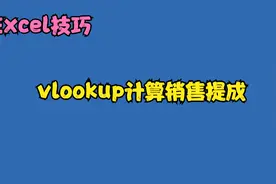 计算销售提成，你需要一天，同事用vlookup函数三分钟就搞定了视频封面