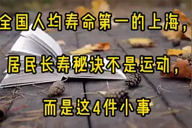 全国人均寿命第一的上海，居民长寿秘诀不是运动，而是这4件小事视频封面