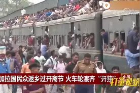 孟加拉国民众返乡过开斋节，火车轮渡齐“开挂”|中国新闻视频封面