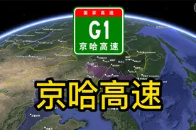 中国高速系列！无人机视觉走完整G1京哈高速，是什么体验？视频封面