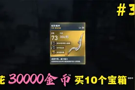 刺客信条起源第30期：花30000买10个宝箱开，会出多少传奇武器视频封面