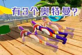小奥特曼竟然看到3个爸爸！视频封面
