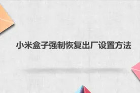 小米盒子强制恢复出厂设置方法