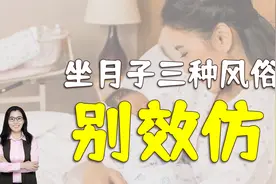 坐月子常见的三种风俗，不利于妈妈和胎宝的健康，宝妈别再犯了视频封面