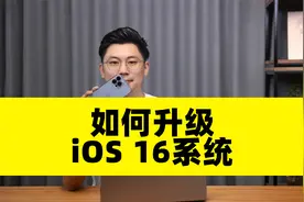 如何升级尝鲜iOS 16系统？详细教程来了视频封面