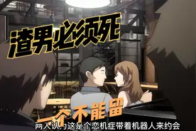 男机器人有多渣！白天和女机器人谈恋爱，晚上陪女主人恩爱视频封面
