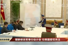 朝鲜修改军事行动计划 引韩国密切关注视频封面