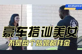豪车搭讪美女——不是每个姑娘都拜金视频封面