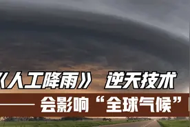 人工降雨污染环境？有害人体健康？到底怎么回事？3分钟了解视频封面