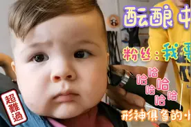 肉嘟嘟混血宝宝撞脸蜡笔小新，理发时喜感圆脸秒变忧郁脸最后崩溃视频封面