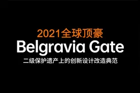 2021伦敦顶豪，二级保护遗产上的创新设计典范Belgravia Gate视频封面