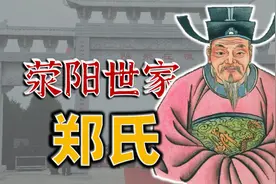 之前讲过日出沙陇郑，那你知道为何有“天下郑氏出荥阳”的说法吗视频封面