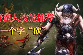 暗黑破坏神不朽：野蛮人技能推荐，一个字“砍”视频封面