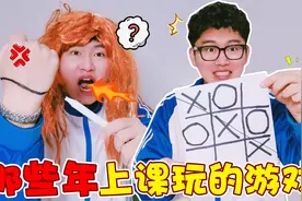 那些年上课玩过的游戏！“整蛊”同桌最开心，你有试过吗视频封面