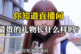 抖音直播间最贵的礼物你见过吗？就几秒钟价值16000@DOU+小助手