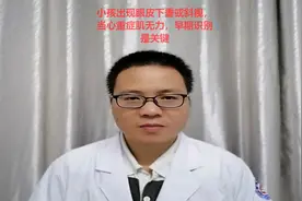 幼儿出现眼皮下垂或斜视，当心重症肌无力，早期识别是关键视频封面