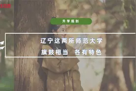 辽宁这两所师范大学，旗鼓相当、各有特色视频封面